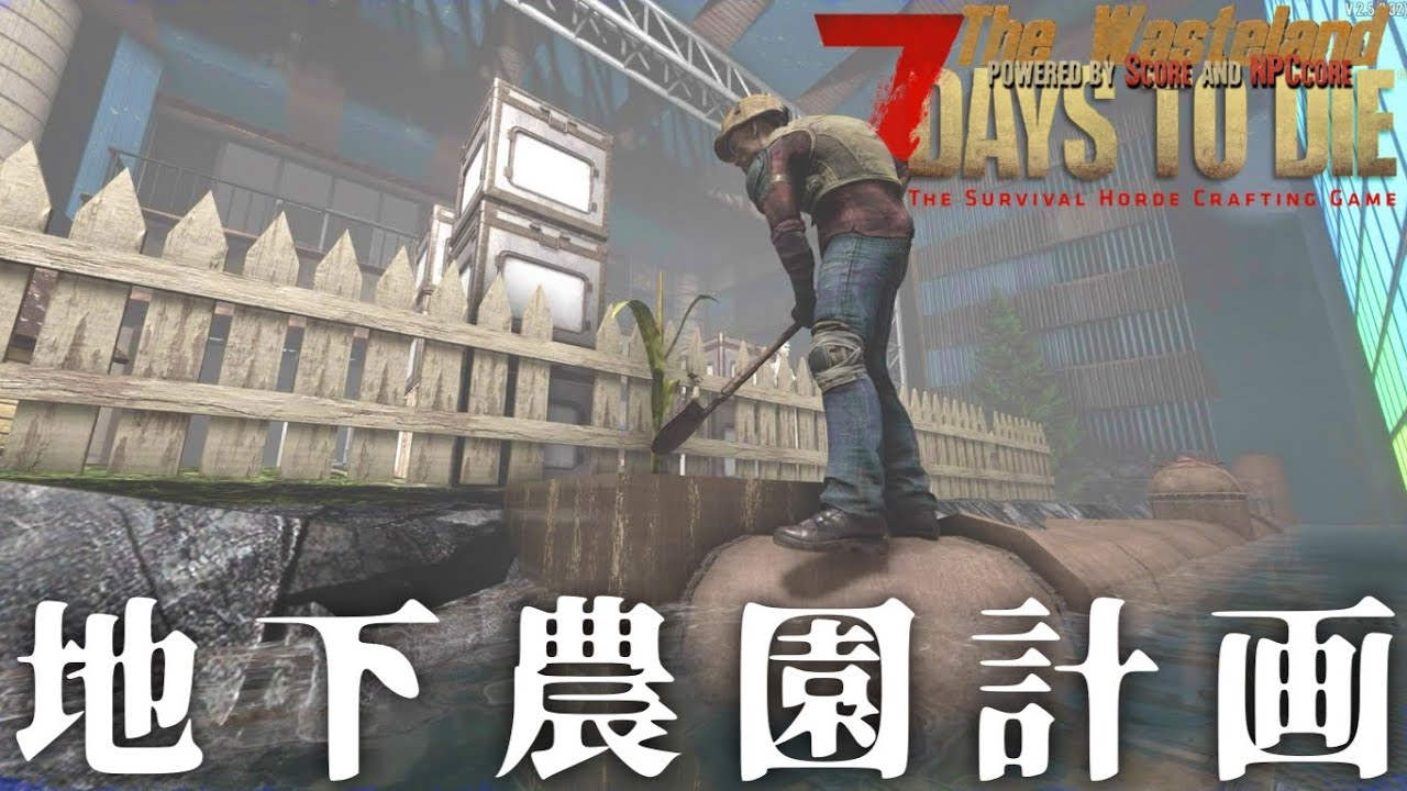 #13【7DTDウェイストランド】 地下水源から食糧難を終わらせる農場計画を立てるが&hellip; 7Days to Die