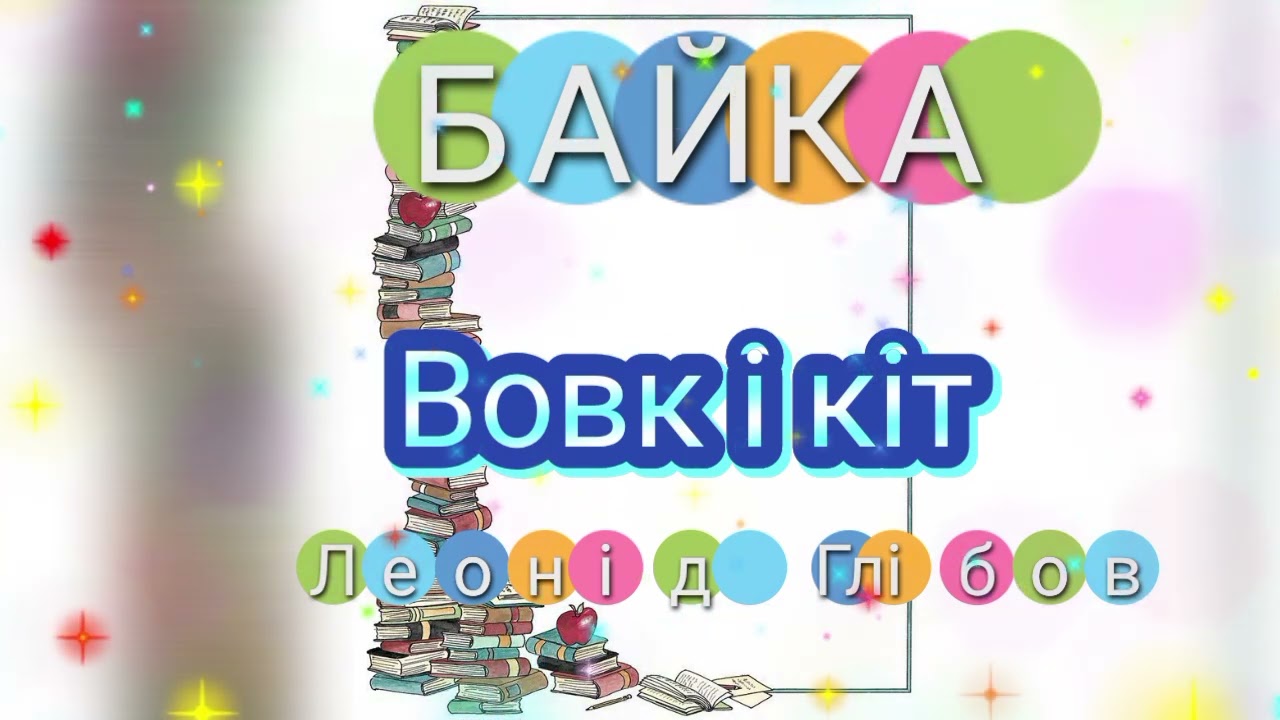 Байка 