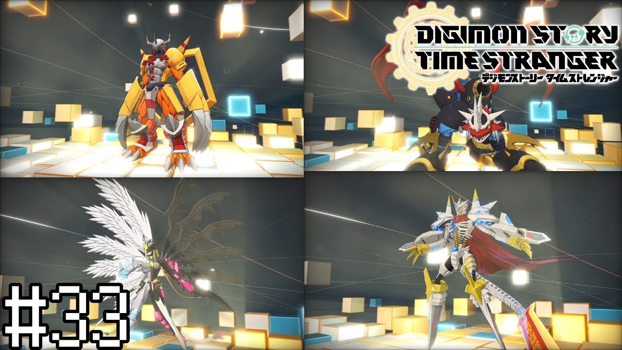 ＃33 突入！！究極進化【デジモンストーリー タイムストレンジャー】