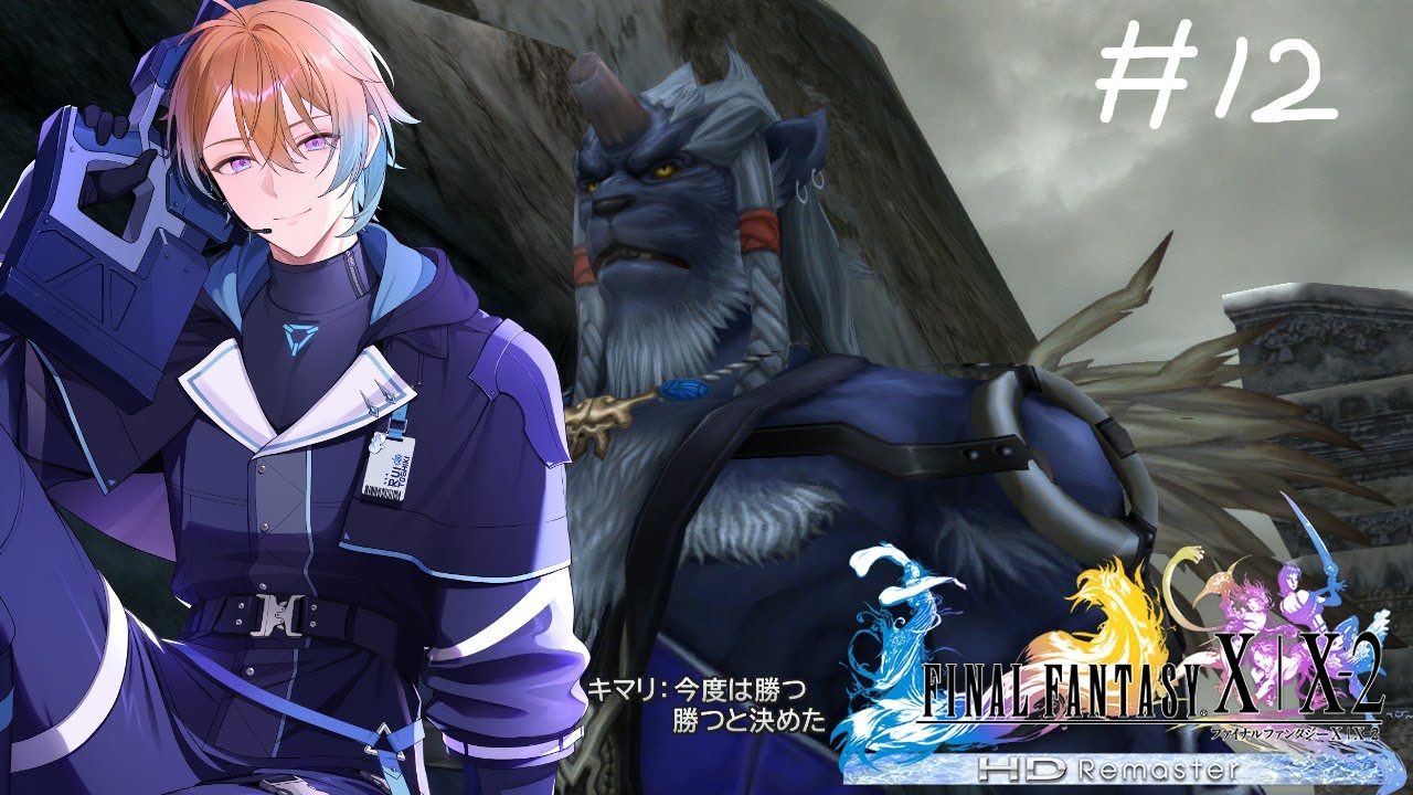 完全初見【 FINAL FANTASY X #11 】　キマリvsキマリは通さないブラザーズ　【冬季ルイ／Vtuber】