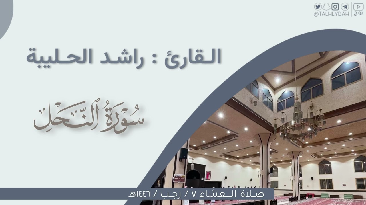 عشاء الثلاثاء ٧-٧-١٤٤٦هـ | ترتيل خاشع لسورة النحل | القارئ: راشد الحليبة