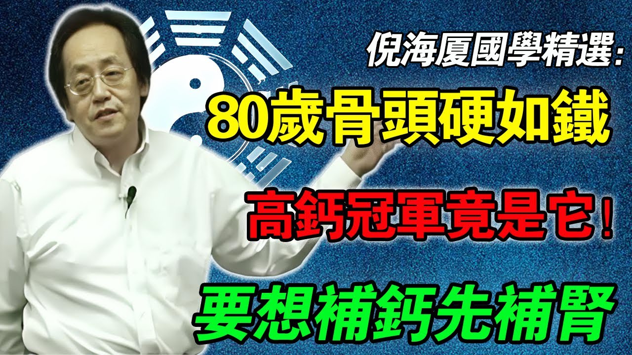倪海廈：公開「補钙第一法」：每天做這2個動作，80歲骨頭比年輕人還硬！