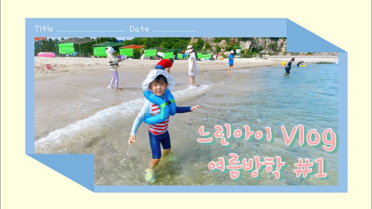 자스아이의 여름방학#1 l 바다캠핑 l 아이랑 차박 l 백도해수욕장 l 휴휴암 l 바다뷰제빵소 l 카페데이트 l 자폐스펙트럼 l 무발화