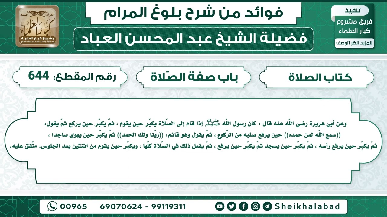 644   حديث كان رسول اللّه ﷺ إذا قام إلى الصّلاة يكبّر حين يقوم     الشيخ عبد المحسن العباد