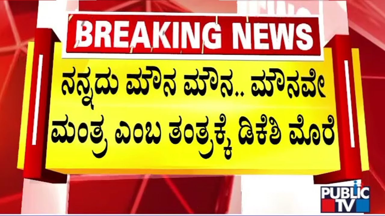 DK Shivakumar Goes On Silent Mode Amid Statements From Yathindra Siddaramaiah, Satish Jarakiholi