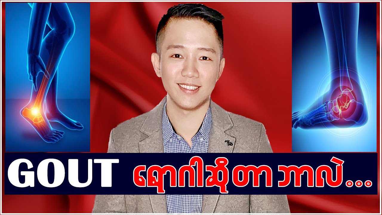 Gout ဂေါက်ဆိုတာဘာလဲ? You Tube