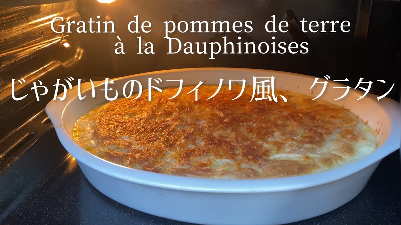 Gratin de pommes de terre à la Dauphinoises/Classic French gratin Dauphinois/じゃがいものグラタン・ドフィノワ