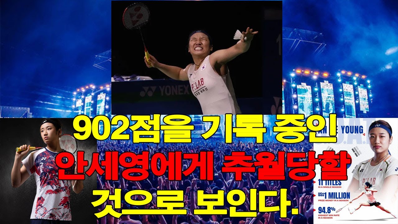 여자 단식 역대 최고 선수(GOAT) 랭킹 1위인 수산티는 현재 902점을 기록 중인 안세영에게 추월당할 것으로 보인다.