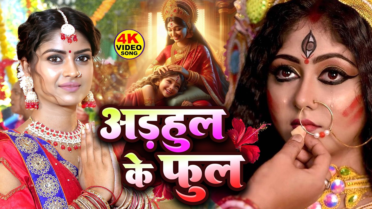 सुबह का स्पॆशल देवी गीत🌺| Navratri Bhakti Song 2026 | Bhojpuri Devi Geet | Bhakti Gana | Mata Bhajan