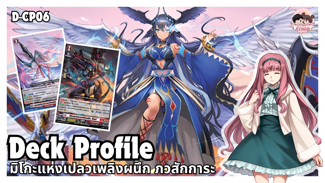 Deck Profile มิโกะแห่งเปลวเพลิงผนึก ภวสักการะ | D-Standard✨