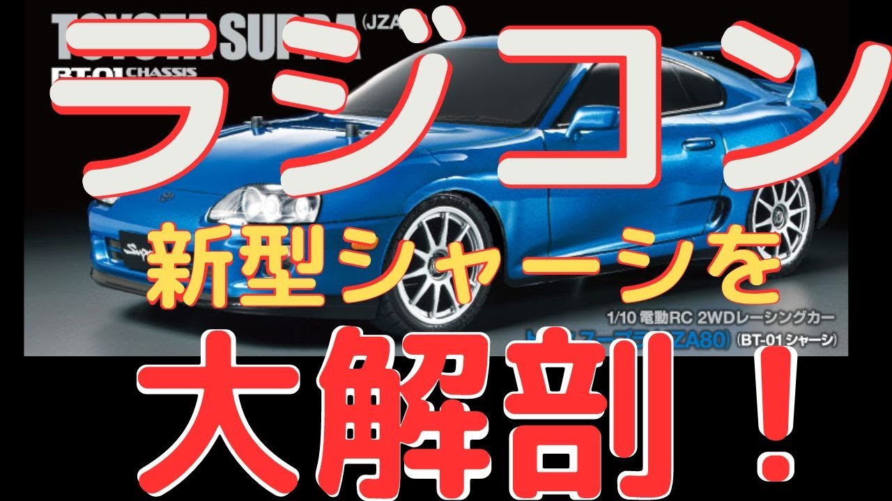 【ラジコン愛好家必見！】BT-01シャーシを大解剖！1/10RC トヨタ スープラ (JZA80) キットの魅力を大公開