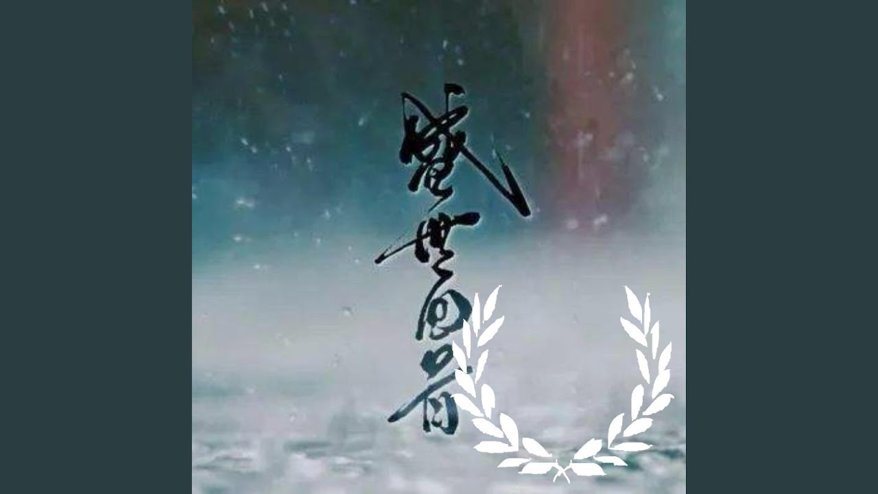 盛世回首