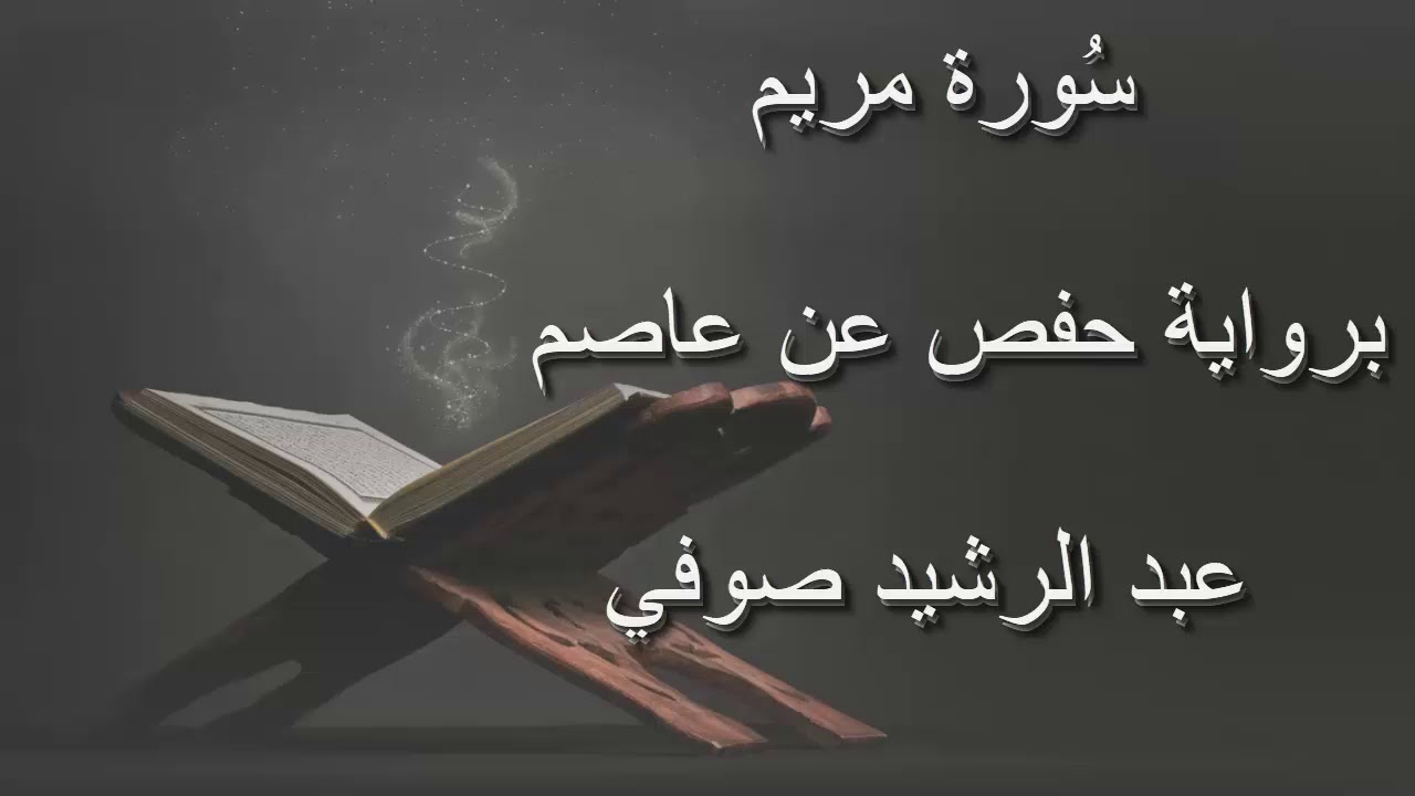 عبد الرشيد صوفي - سورة مريم المصحف المرتل برواية حفص عن عاصم / Abdul Rashid Sufi Hafs بدون إعلانات