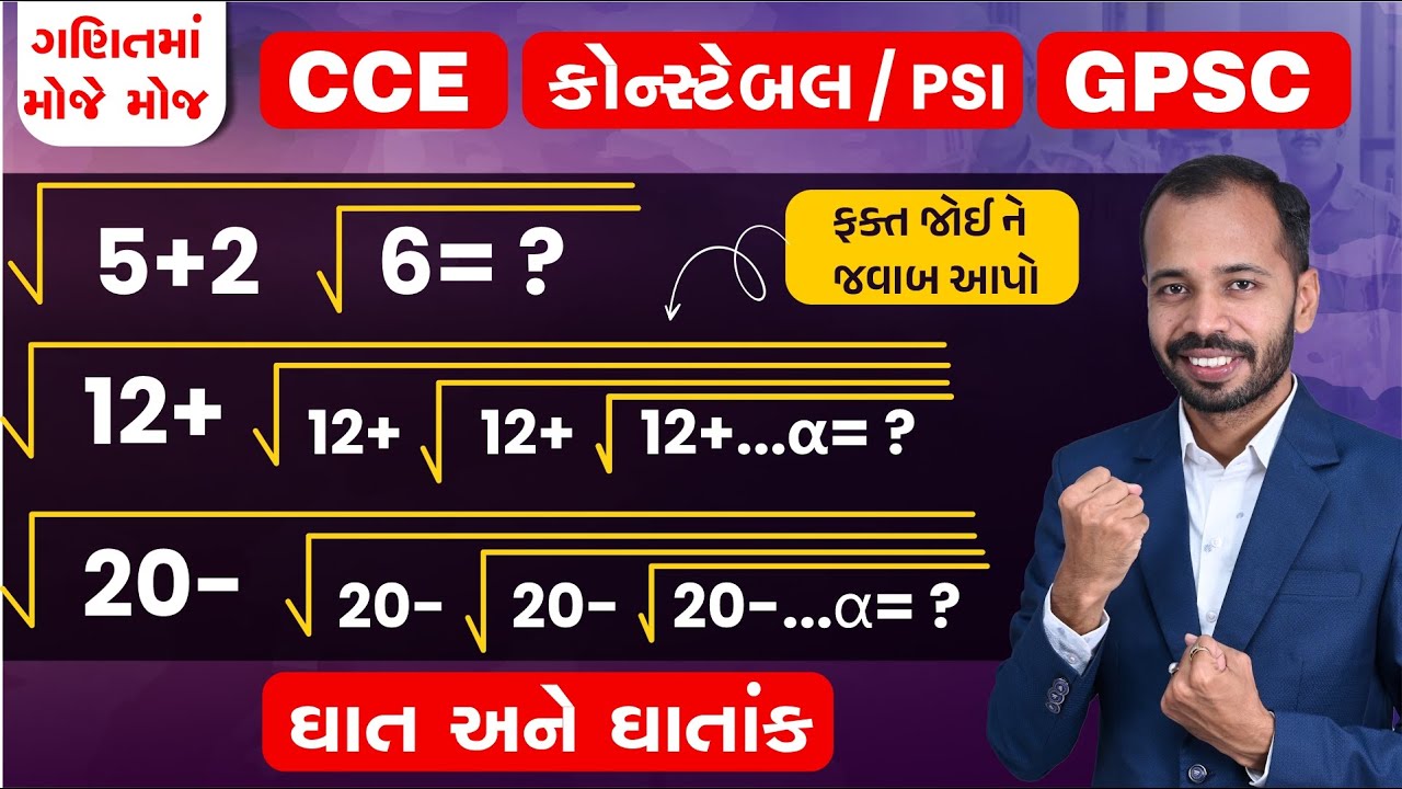 ઘાત અને ઘાતાંક - 2 | Surds & Indices | CCE & કોન્સ્ટેબલ/PSI ભરતી | GPSC | એકડે એક થી | Hemant Shah