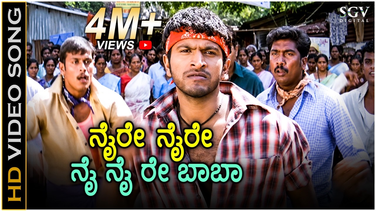 Naire Naire ನೈರೆ ನೈರೆ ನೈ ನೈ ರೆ ಬಾಬಾ - HD Video Song - Puneeth Rajkumar - Chakri - Bangi Ranga