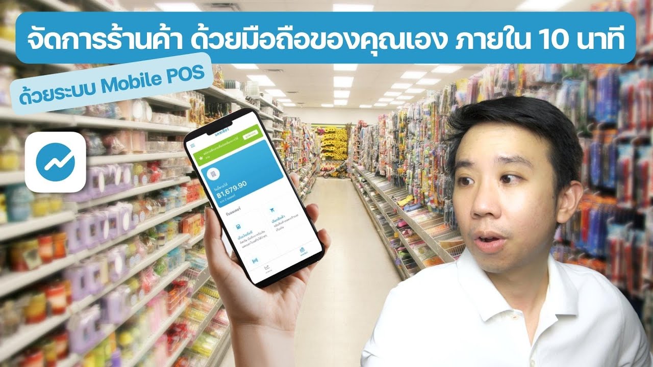 จัดการร้านค้า ด้วยมือถือของคุณเอง ภายใน 10 นาที | FlowAccount
