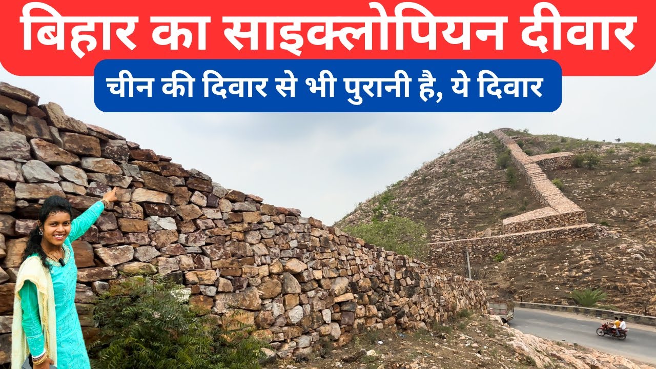 cyclopean wall rajgir | चीन की दिवार से भी पुरानी है | rajgir wall | the great wall of bihar | vlog