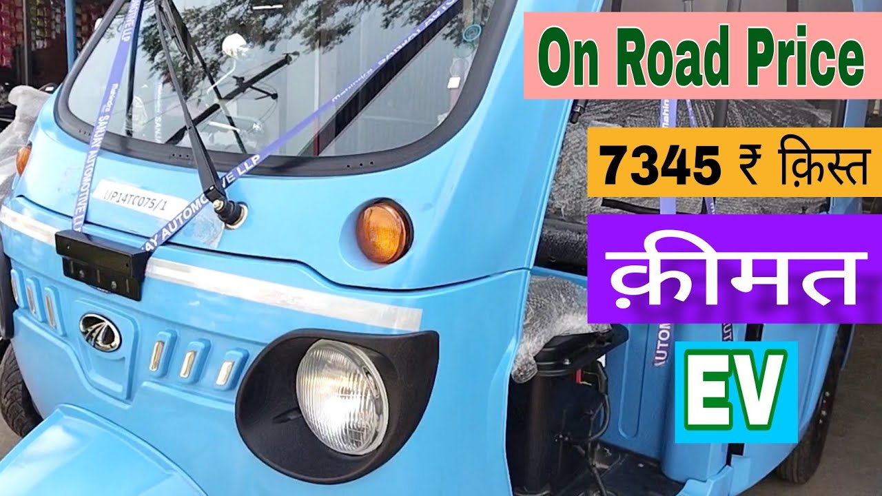 नई क़ीमत आई Mahindra TREO Electric Auto Price | ₹ 27 हज़ार  डाउनपेमेंट | लाव ज्यादा | On Road Price