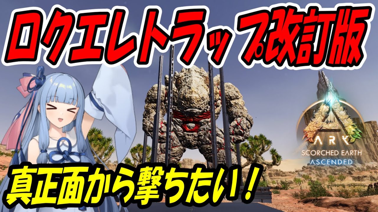 【Ark:SA】真正面から撃ちたい！ロックエレメンタルトラップ改訂版【ソロ攻略】