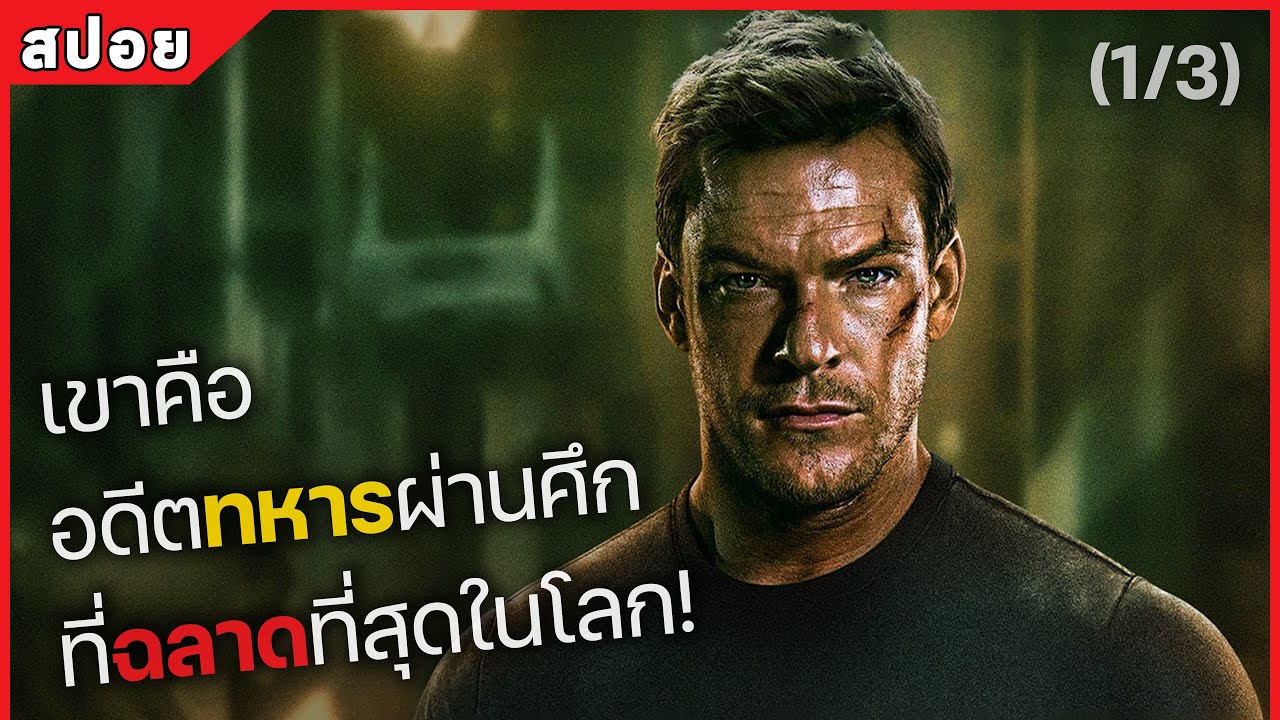 เขาคือ อดีตทหารผ่านศึก ที่ฉลาดที่สุดในโลก! Part 1/3 (สปอยหนัง) Reacher