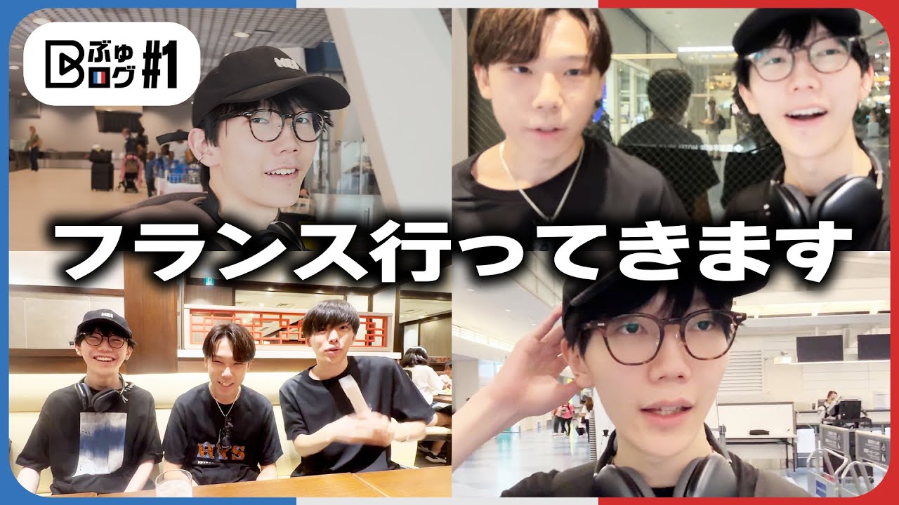 【VLOG#1】世界大会行ってきます！空港でまさかのゲストが現る！？