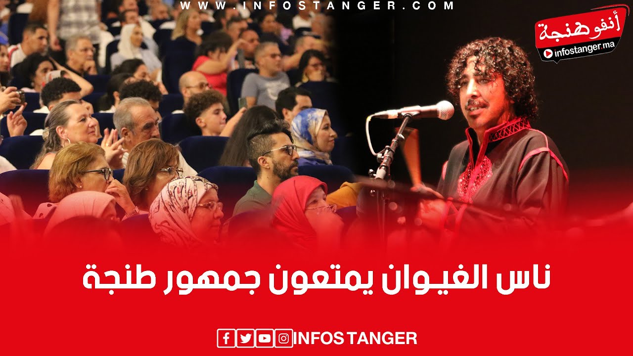ناس الغيوان يمتعون جمهور طنجة