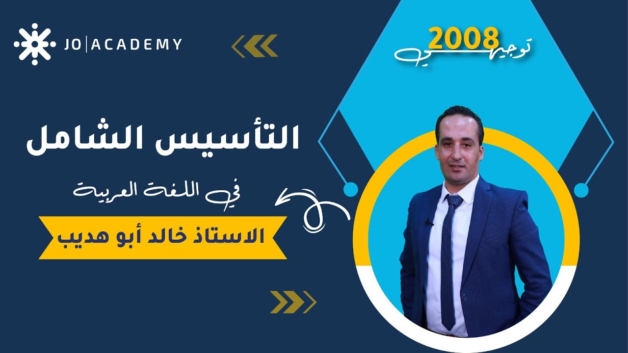 #التأسيس_الشامل في اللغة العربية مع أ. خالد ابو هديب الجموع ج2