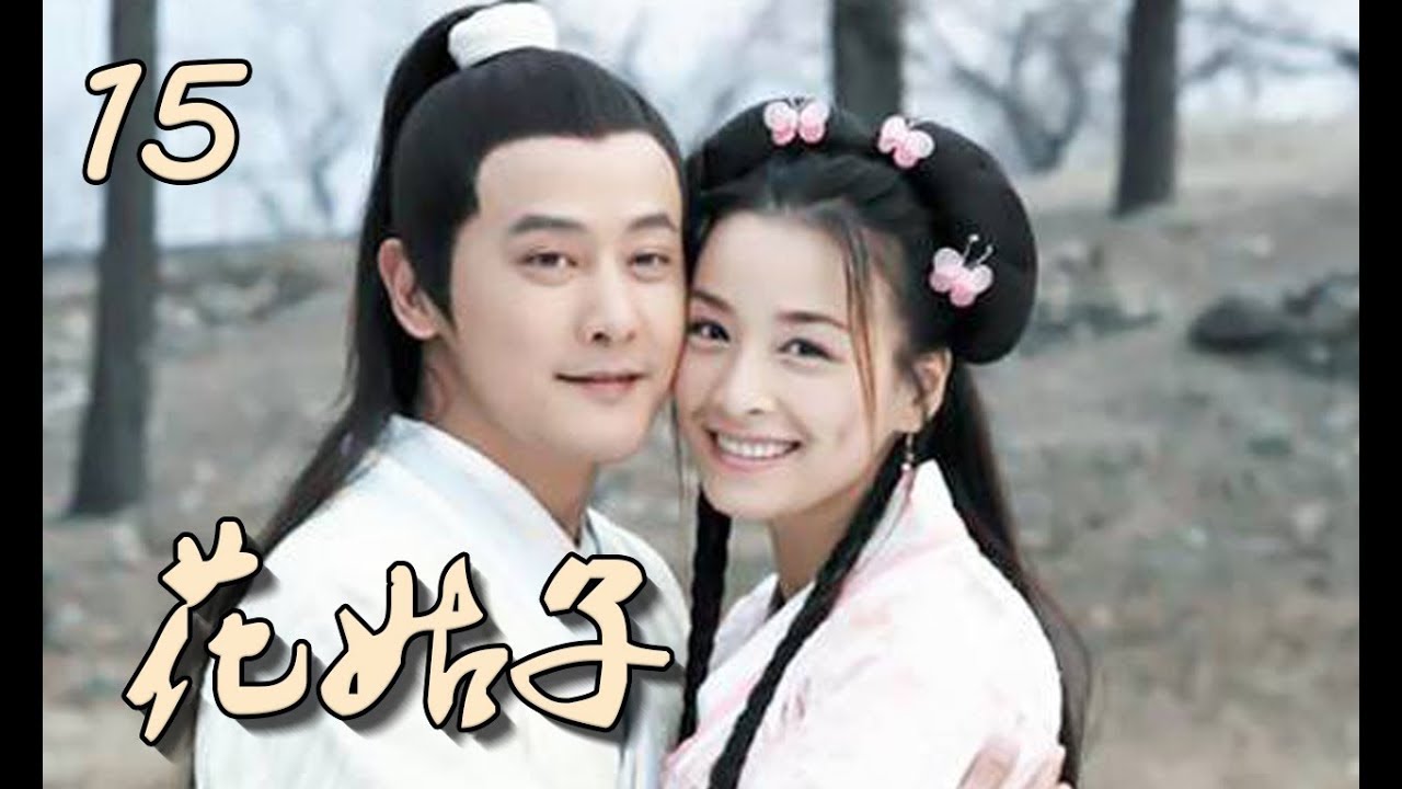 【花姑子】Hua Gu Zi 第15集 张庭、邱心志、王艳、沈晓海主演 聊斋系列人妖绝美虐恋