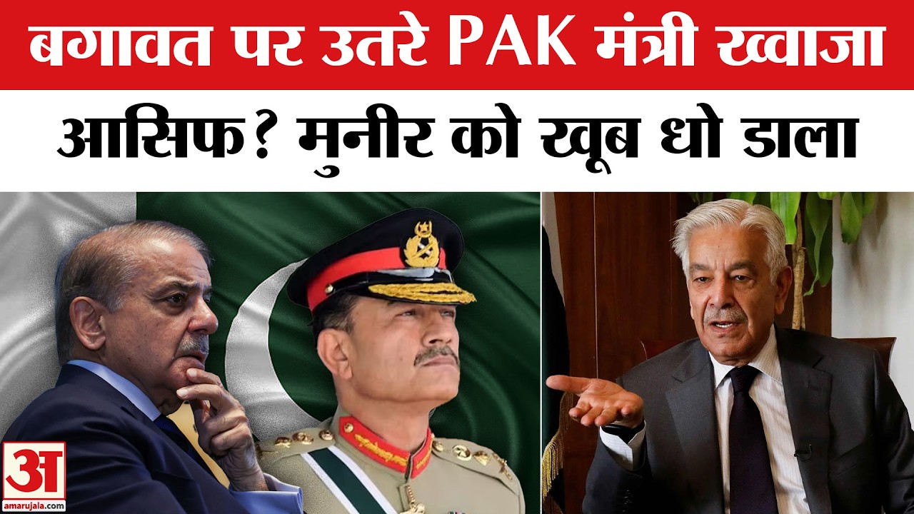 Pakistan के मंत्री Khawaja Asif क्यों उतरे बगावत पर,Asim Munir की लगाई क्लास | Trump on Shehbaz