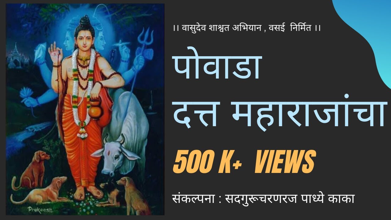 पोवाडा दत्त महाराजांचा । Povada Datta Maharajancha । Dattatreya Songs । Shree Gurudev Datta
