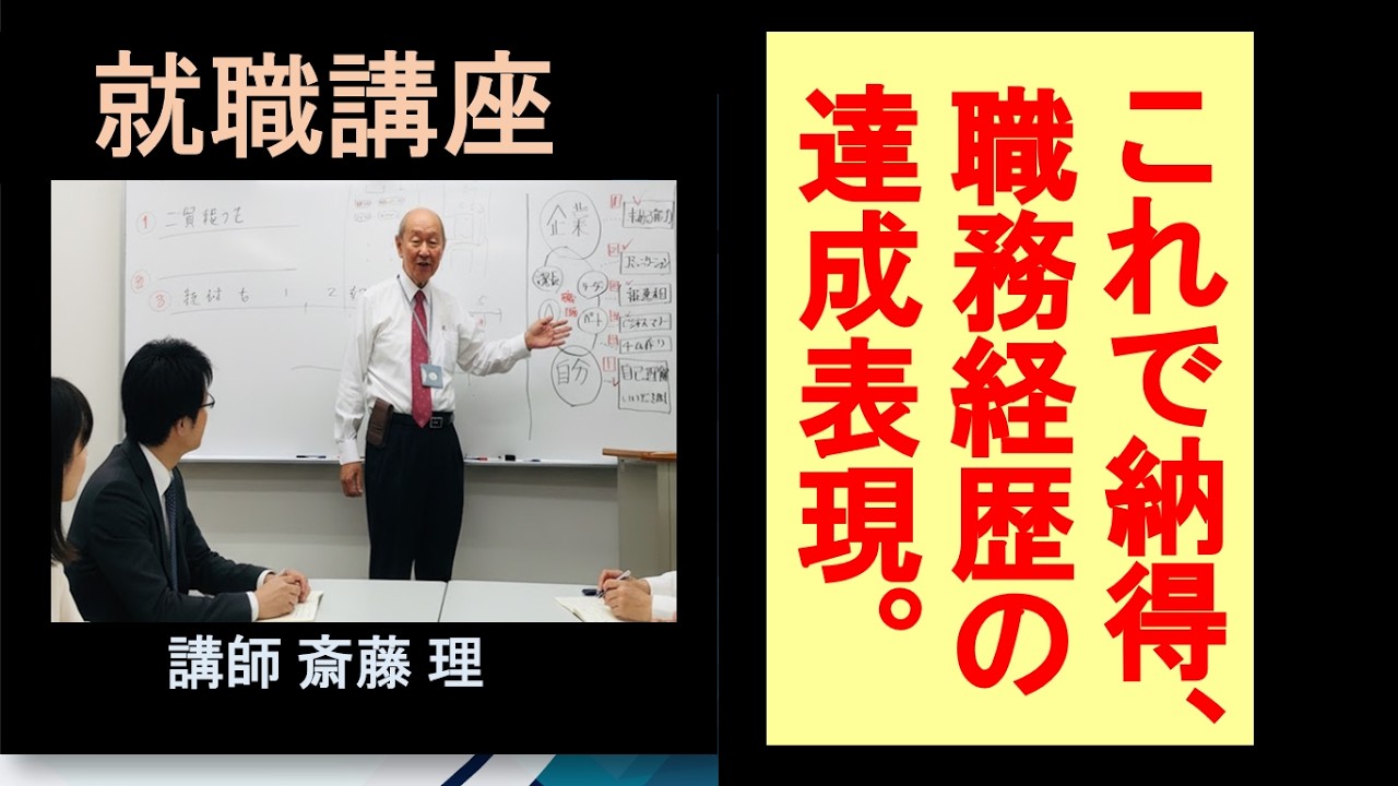 （基礎編）これで納得、職務経歴の達成表現　斎藤講師１