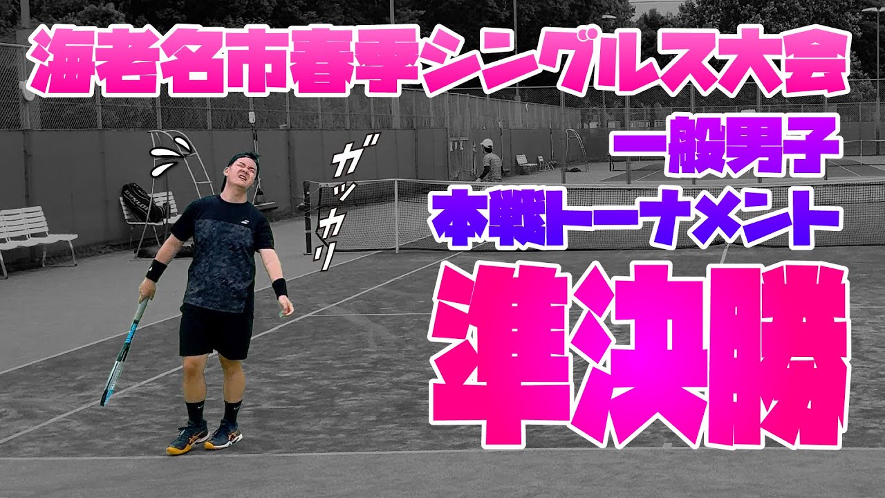得意なプレーを封じられた!?! 本戦トーナメント 準決勝戦