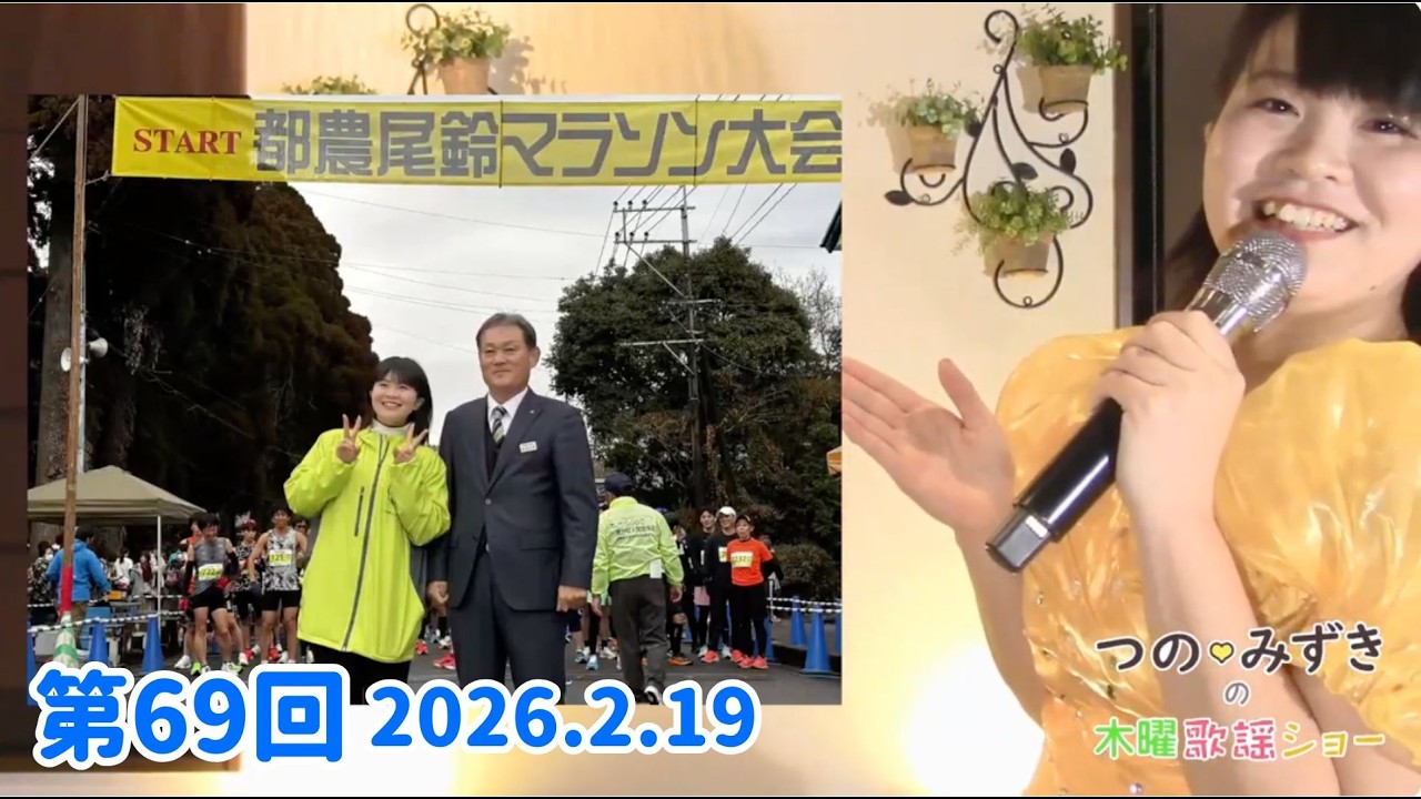 つの♡みずきの木曜歌謡ショー　【第69回】26.2.19