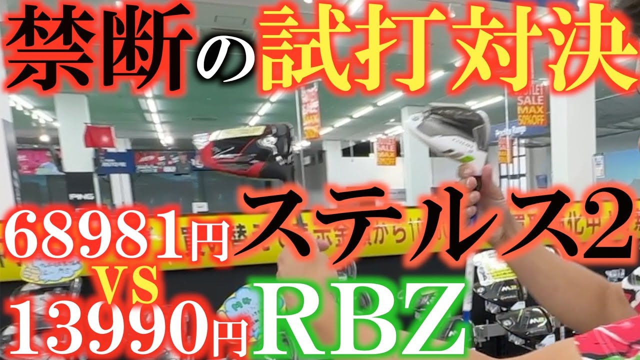 【禁断の中古試打】どっちが飛ぶ！？２０２３年発売ステルス２vs２０１２発売ＲＢＺツアー！　超格安中古クラブは最新クラブに勝てるのか！？　＃ＰＧＡストア　＃中古クラブ　＃ふくしろあそぶ