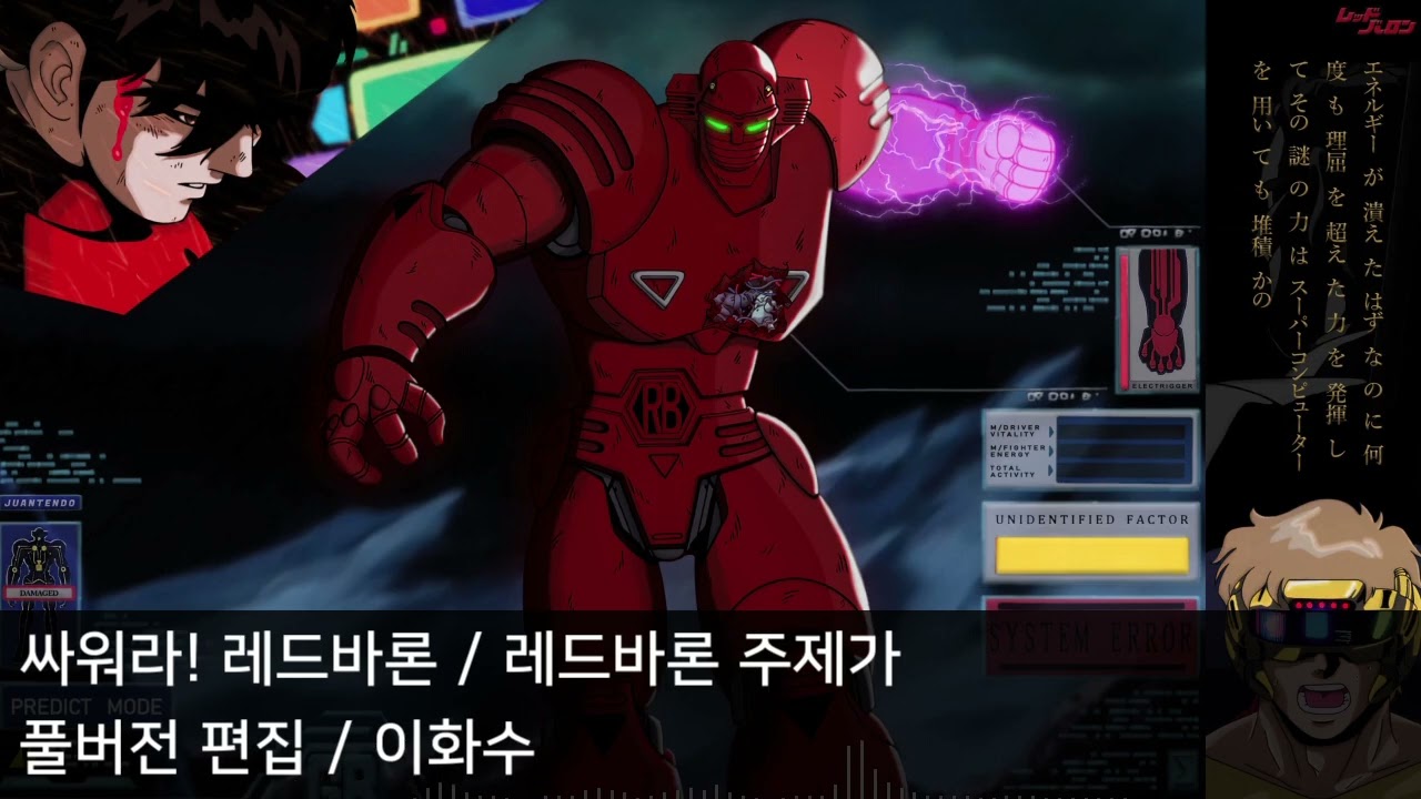 [풀버전 편집] 싸워라! 레드바론 - 레드바론 주제가