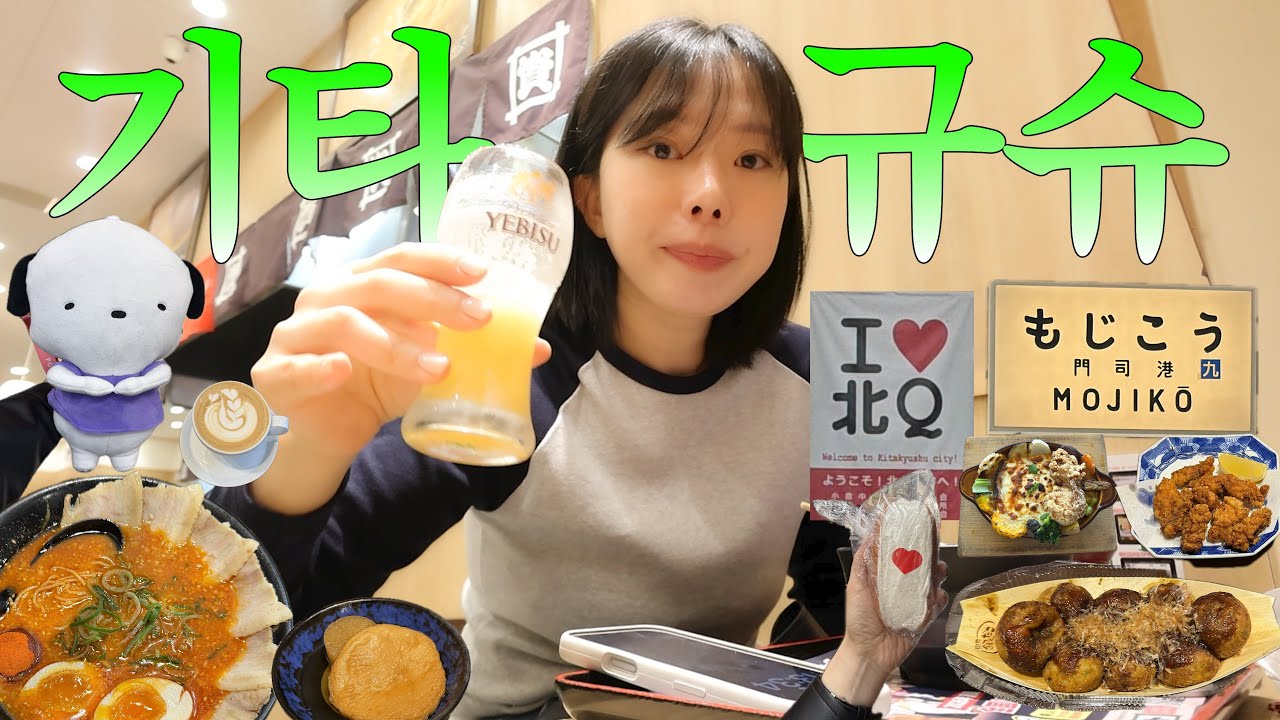 복잡함 제로🪽나혼자 기타규슈여행. 웨이팅 빼고 다 있는 대힐링도시. 모지코 맛집, 고쿠라 맛집