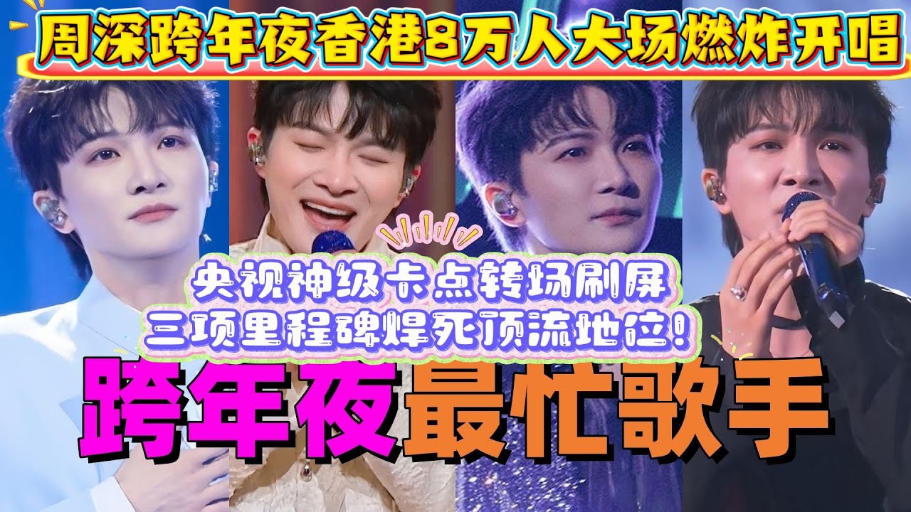 破圈王炸！周深跨年夜承包全網熱搜，香港8萬人大場燃炸開唱，粵語金曲萬人大合唱戳哭老廣，央視神級卡點轉場刷屏，三項里程碑焊死頂流地位！