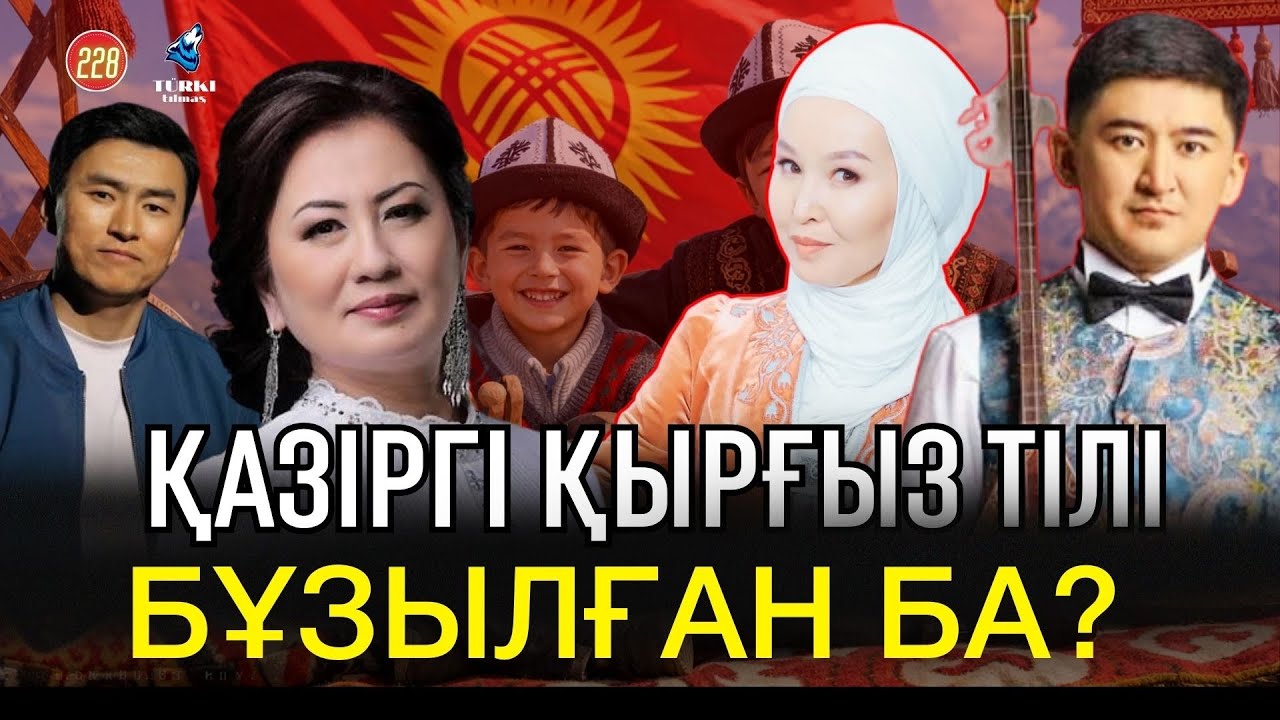 Қырғыз тілін бұзған әншілер | Шымкентке өзбек тілі әсер етті | Ерлан Рысқали & Жадыра Жүмакүлбай