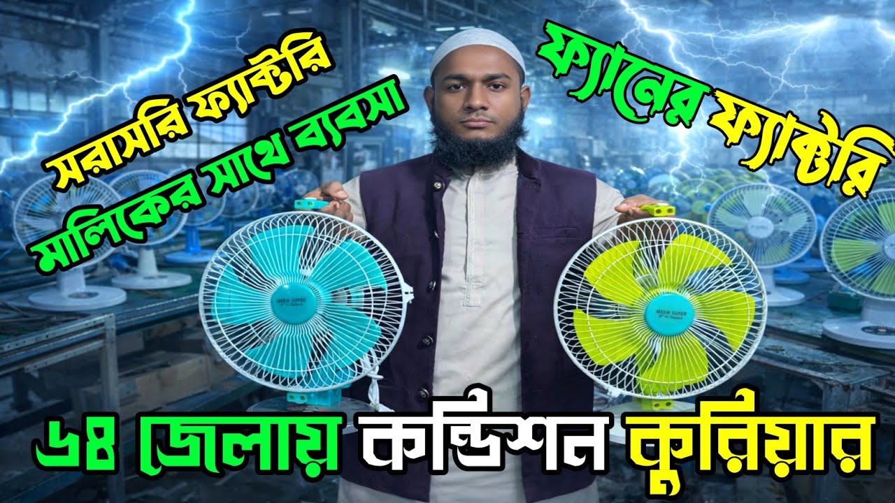 ফ্যান পাইকারী নিয়ে ব্যবসা করুন| ইলেকট্রিক মালের পাইকারি মার্কেট | Fan Wholesale | Rechargeable Fan