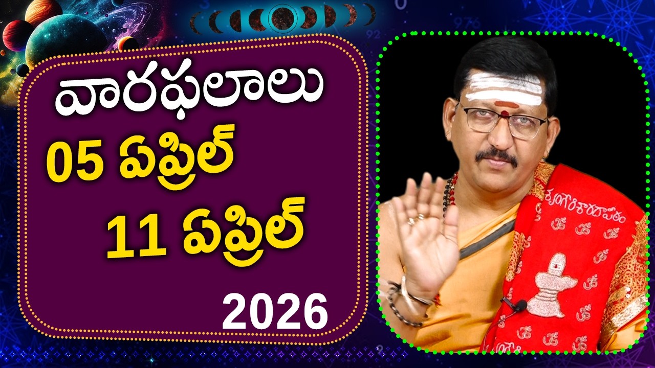05 - 11 April 2026 వారఫలాలు || Weekly Rasi Phalalu By Dr. Bachampally Santosh Kumar Sastry