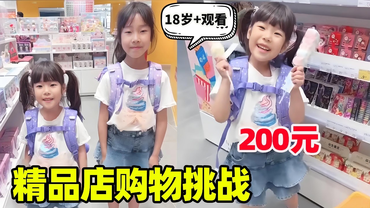 精品店购物挑战，200元超市随便买，看谁先装满书包！【小卷毛和姐姐】