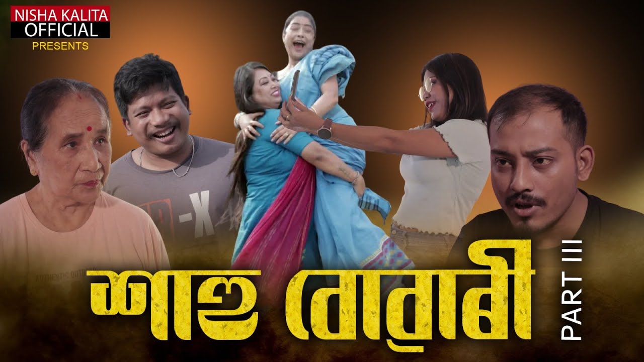 শাহু-বোৱাৰী ৩  || Hahu Buwari Part 3 || Nisha Kalita ||  Assamese Short Series ||
