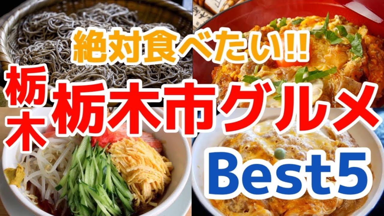 【栃木グルメ】蔵の街 栃木市でおすすめグルメ5店舗を大公開！炭水化物天国の街栃木県栃木市