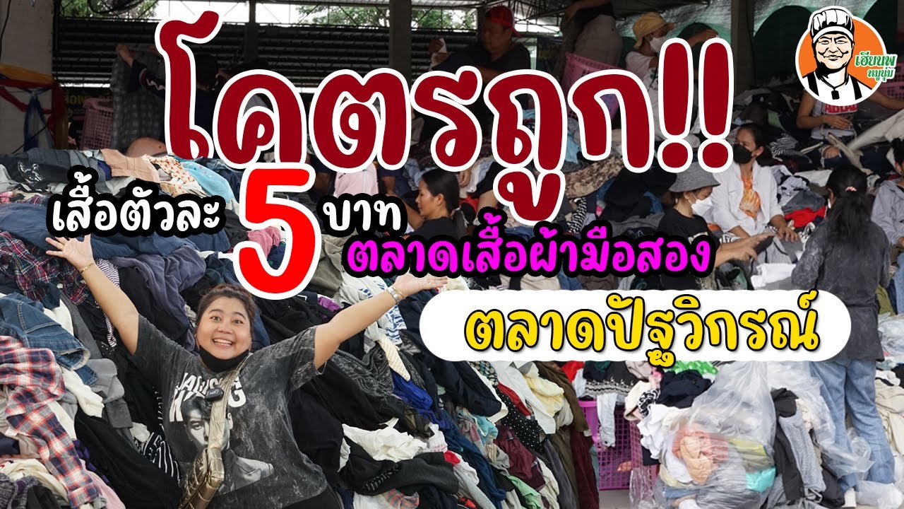 โคตรถูก เสื้อตัวละ 5 บาท ตลาดเสื้อผ้ามือสอง ตลาดปัฐวิกรณ์ #เฮียนพหมูนุ่ม
