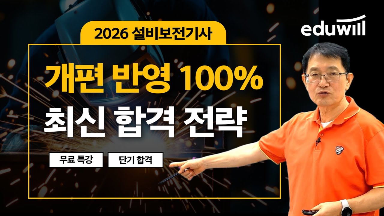 🔥2026 설비보전기사 단기합격전략 대공개👨‍🔧│2026년 합격을 위한 학습가이드│조현 교수│에듀윌 설비보전기사