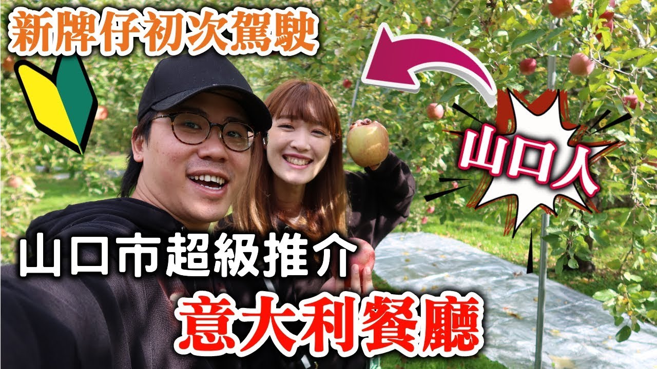 [日本山口] 陪老婆回鄉下の第一次揸車