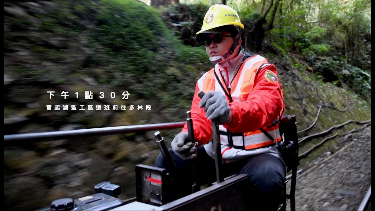 阿里山林鐵人的一天 / A Day in the Life of the Alishan Forest Railway Workers