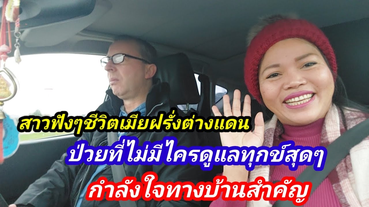ชีวิตเมียฝรั่ง เขาไม่สู้อยู่ในต่างแดน เจ็บป่วยขึ้นมา ลำบากแค่ไหนฟังๆเดอจ้า