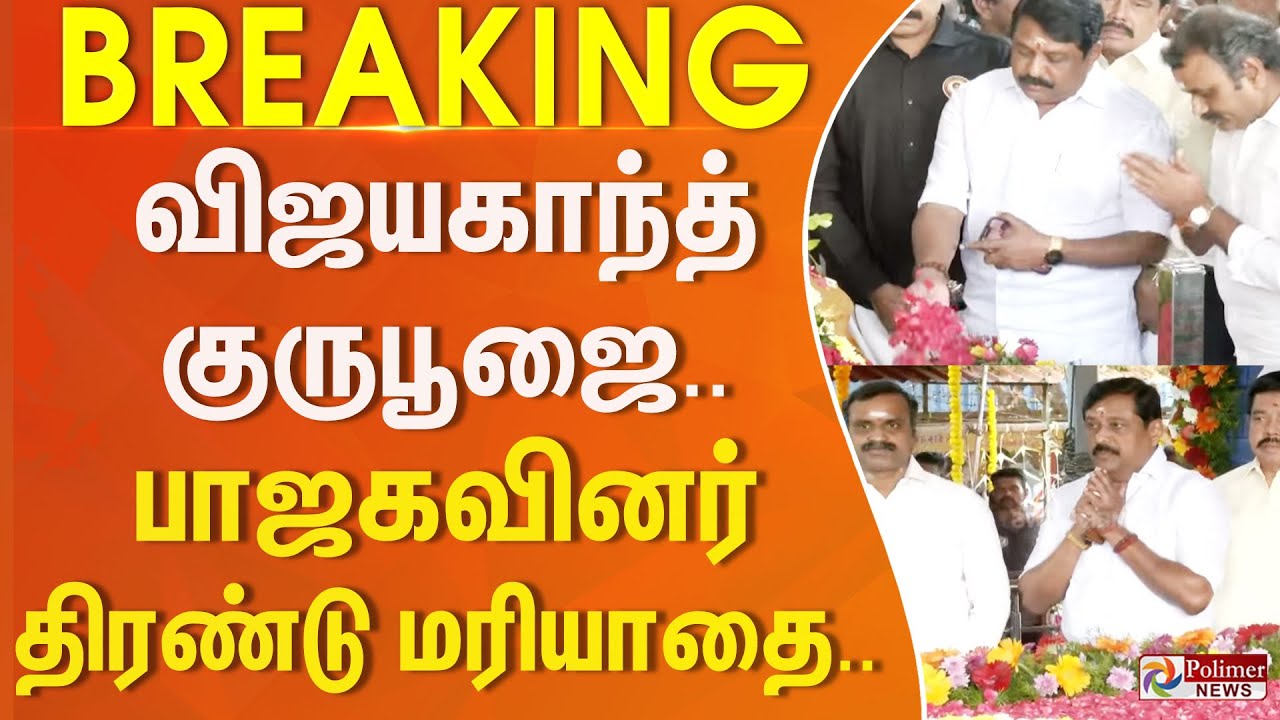 Vijayakanth | விஜயகாந்த் குருபூஜை.. பாஜகவினர் திரண்டு மரியாதை..