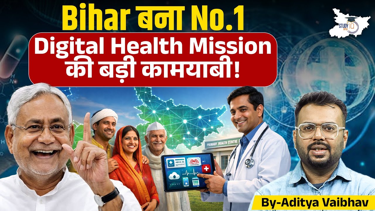 Bihar बना No.1 Digital Health Mission में! स्वास्थ्य सेक्टर में ऐतिहासिक उपलब्धि | Bihar News